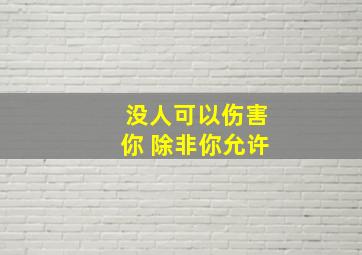 没人可以伤害你 除非你允许